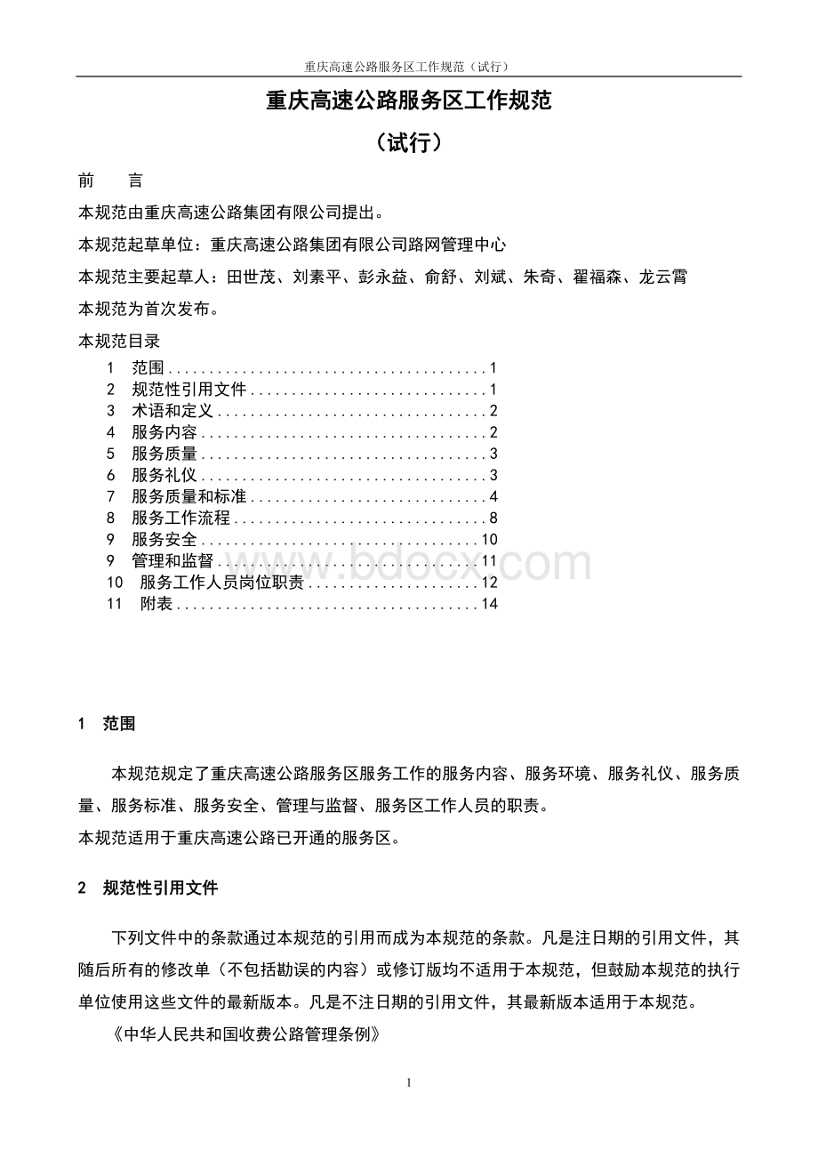 重庆高速公路服务区工作规范(试行)正Word文件下载.doc_第1页