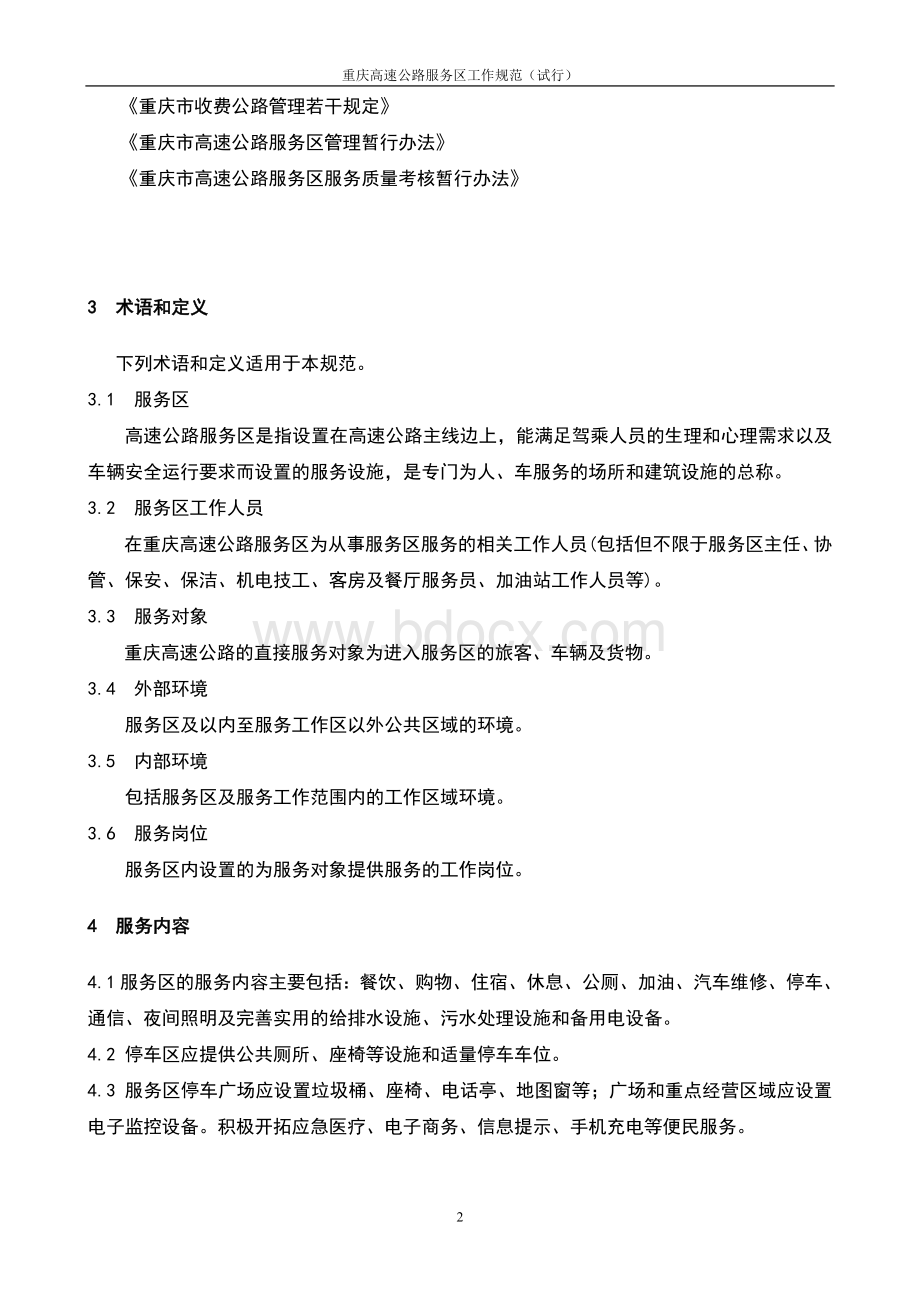 重庆高速公路服务区工作规范(试行)正Word文件下载.doc_第2页