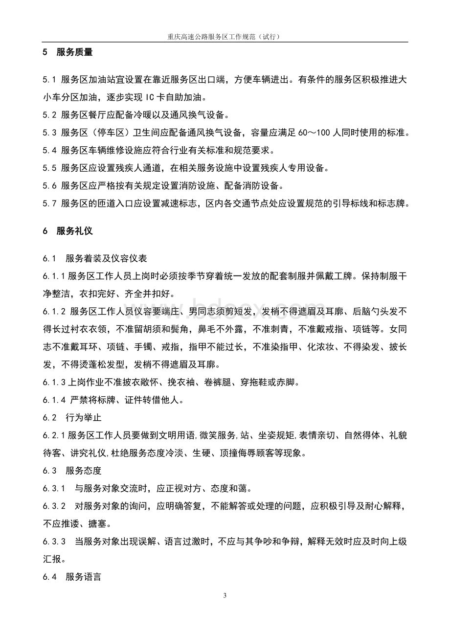 重庆高速公路服务区工作规范(试行)正Word文件下载.doc_第3页