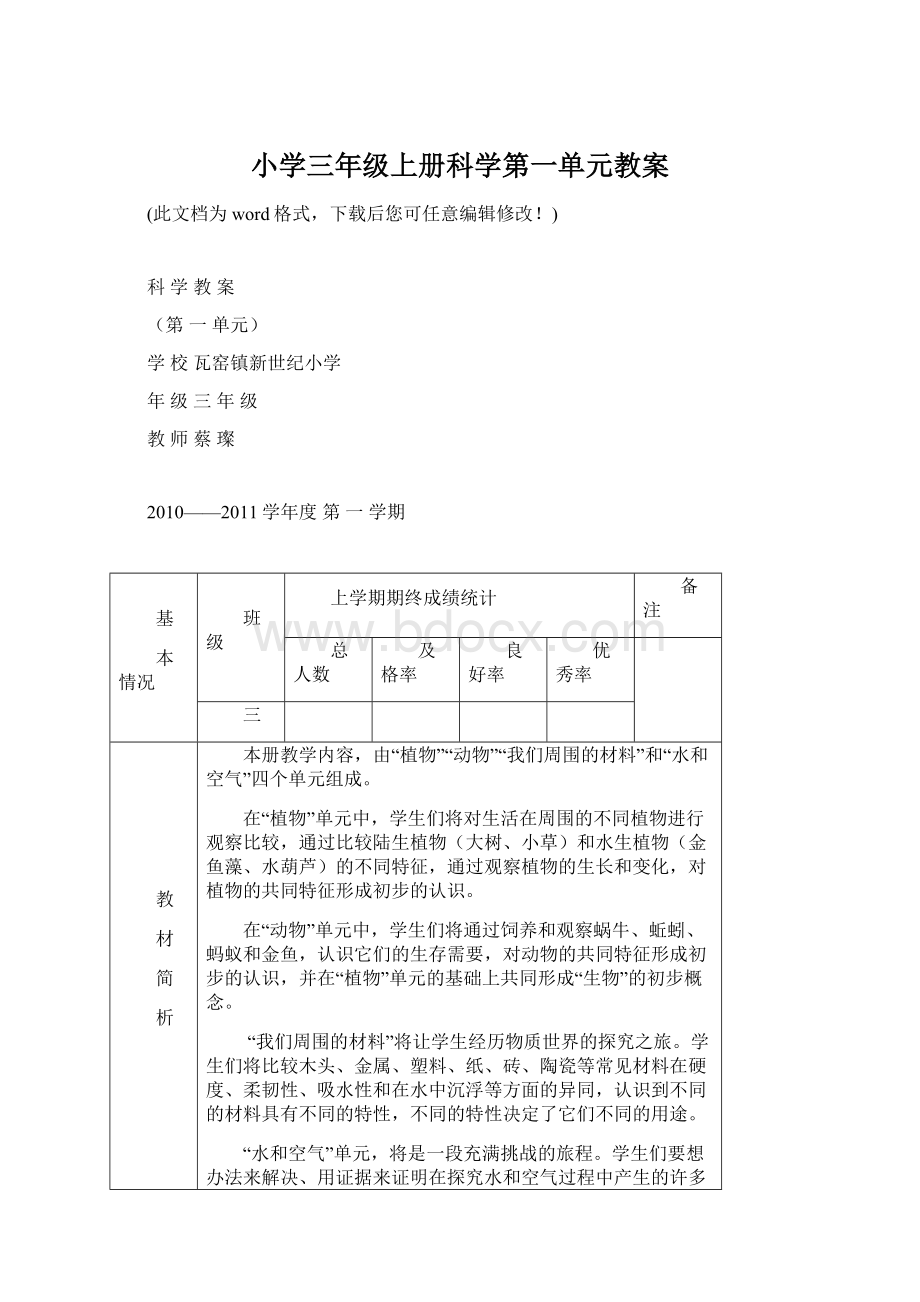 小学三年级上册科学第一单元教案.docx