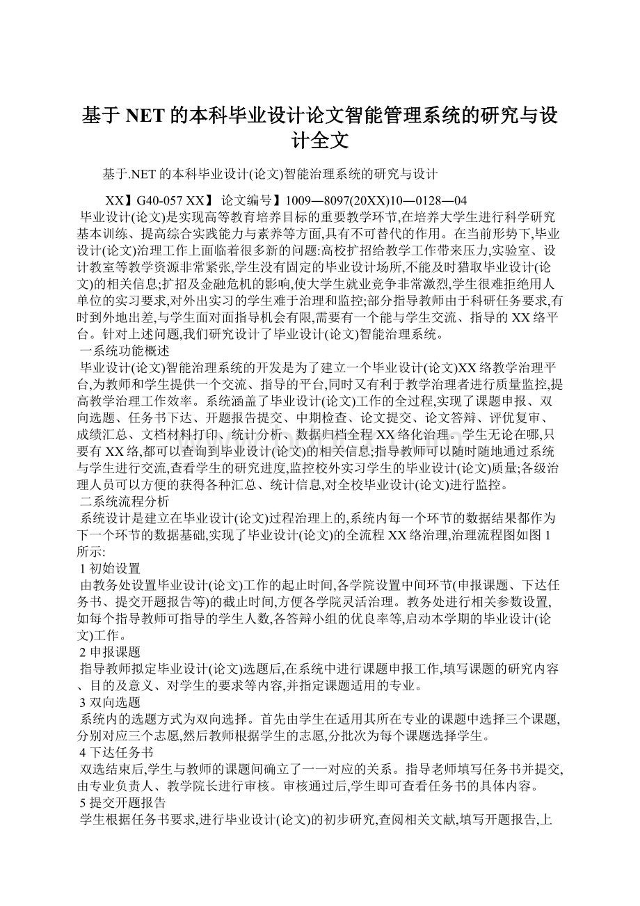 基于NET的本科毕业设计论文智能管理系统的研究与设计全文Word格式文档下载.docx_第1页