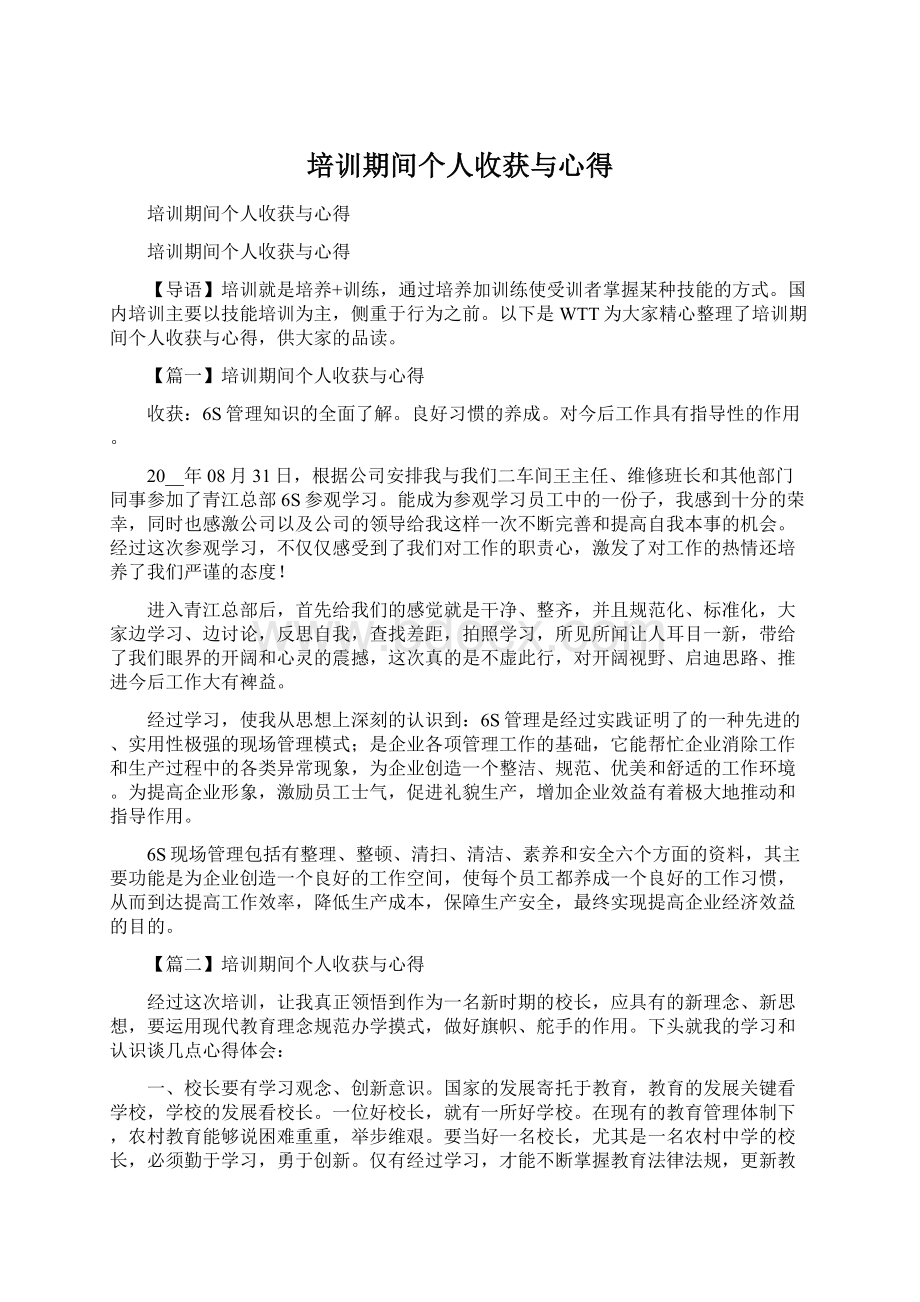 培训期间个人收获与心得Word格式.docx