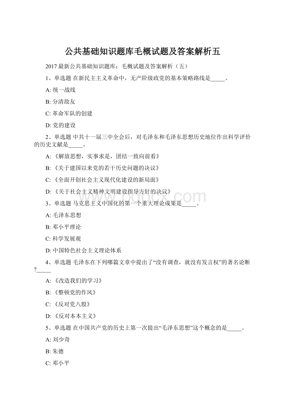 公共基础知识题库毛概试题及答案解析五Word格式文档下载.docx_第1页