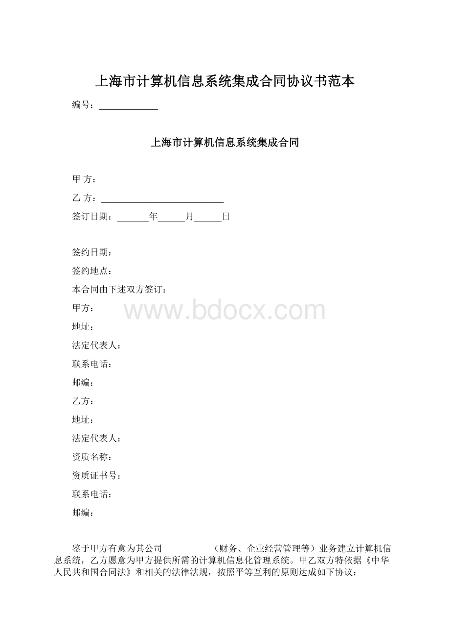 上海市计算机信息系统集成合同协议书范本文档格式.docx