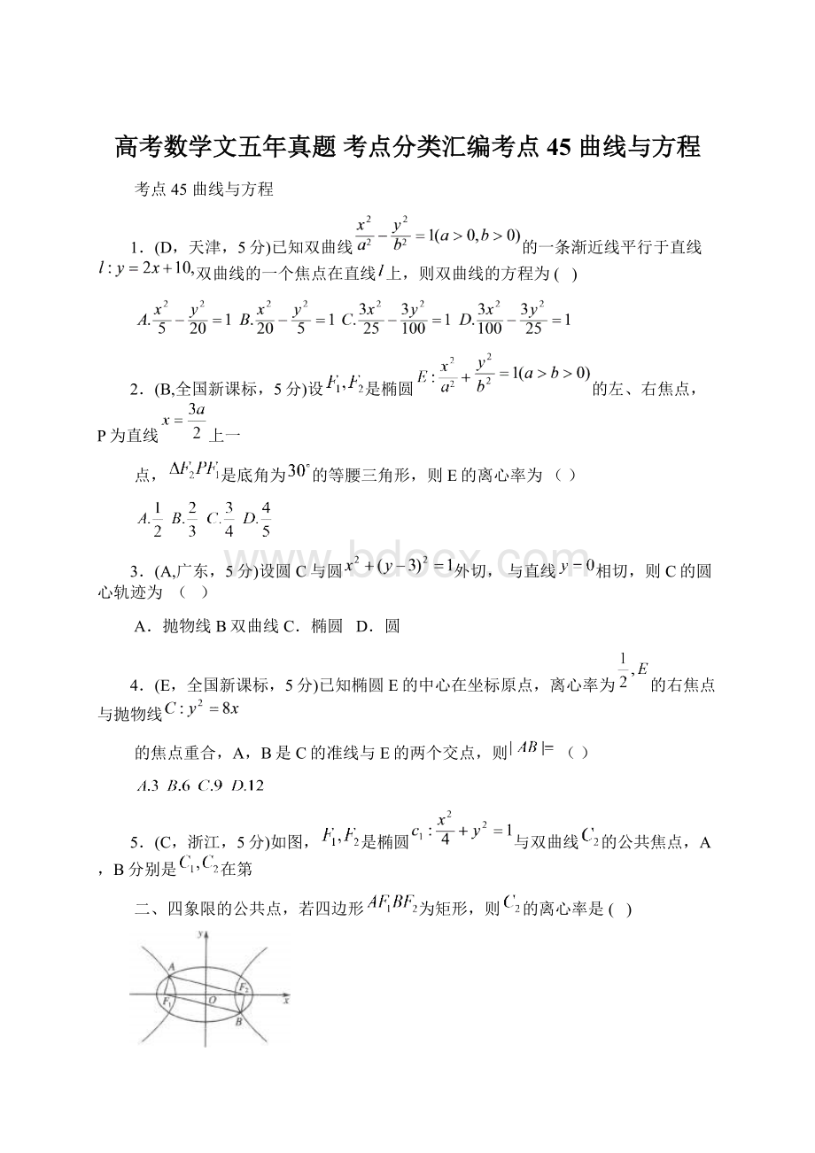 高考数学文五年真题 考点分类汇编考点45 曲线与方程Word格式.docx_第1页