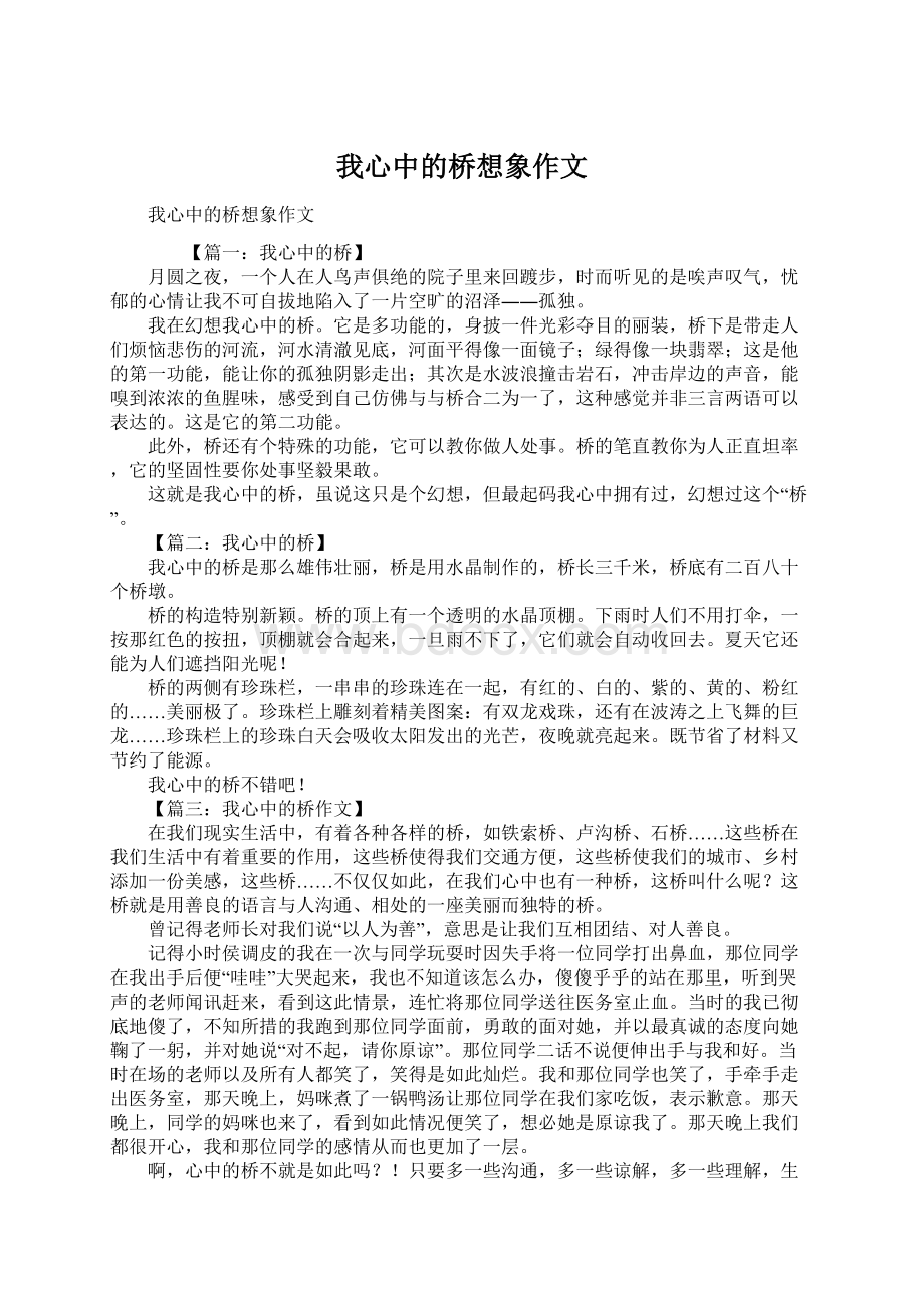 我心中的桥想象作文.docx