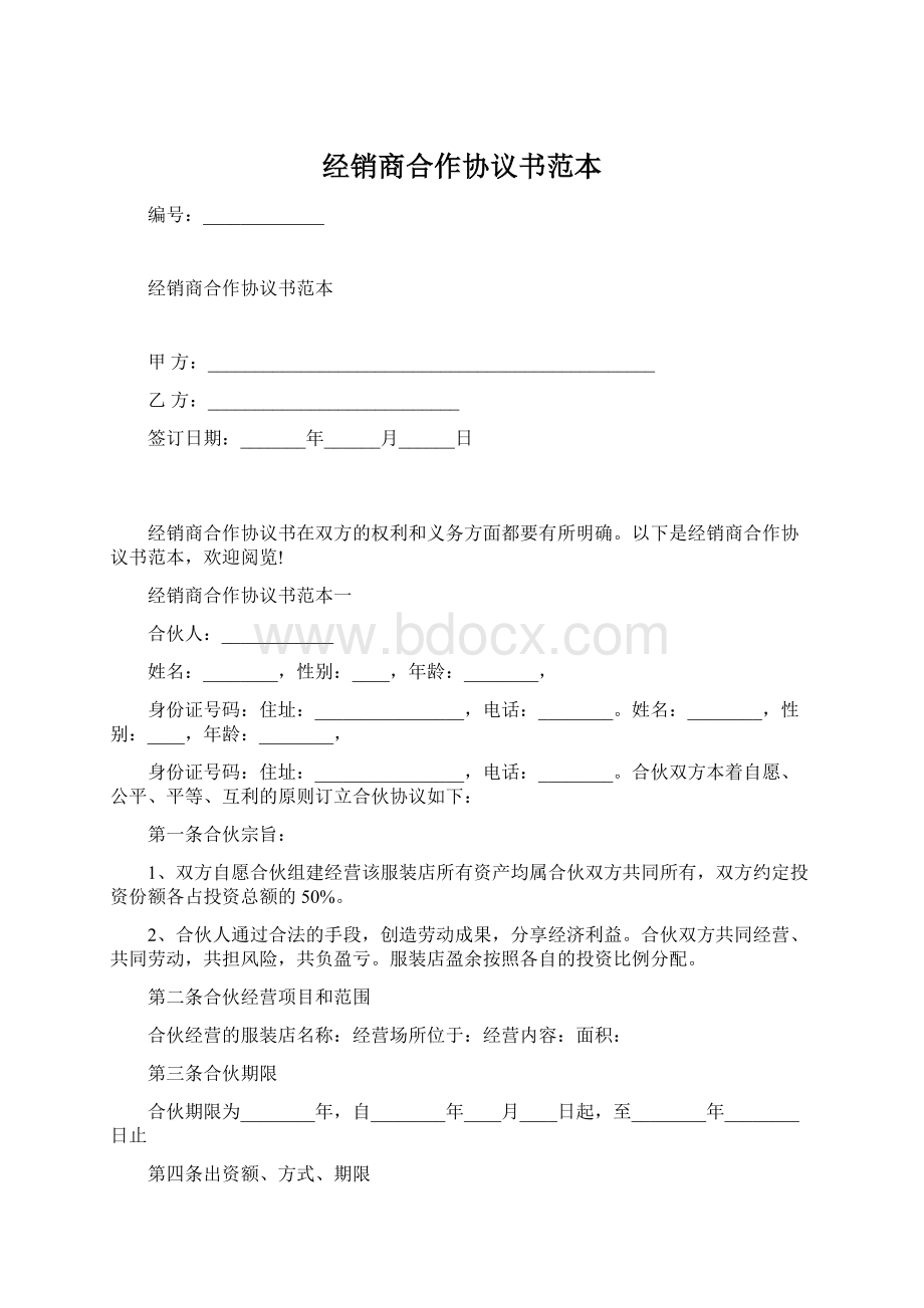 经销商合作协议书范本.docx