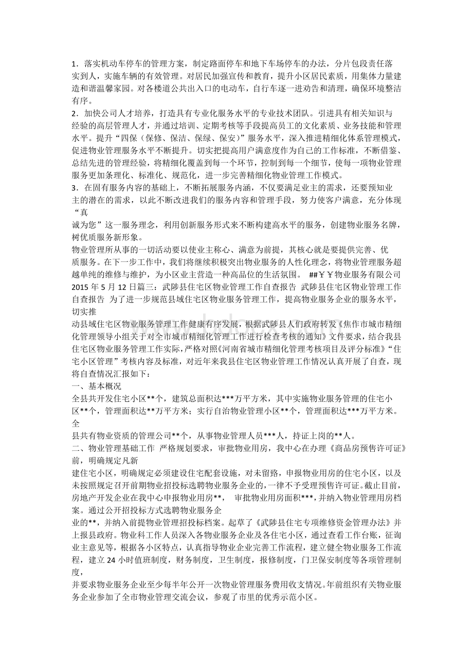 物业服务质量自检报告.docx_第3页