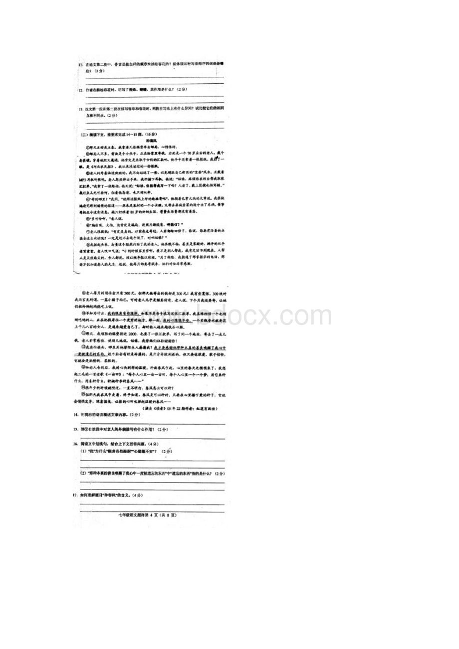 山东省菏泽市七年级语文下册期中测试题.docx_第2页