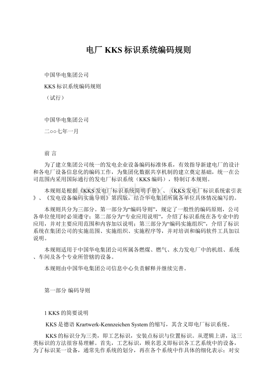 电厂KKS标识系统编码规则文档格式.docx