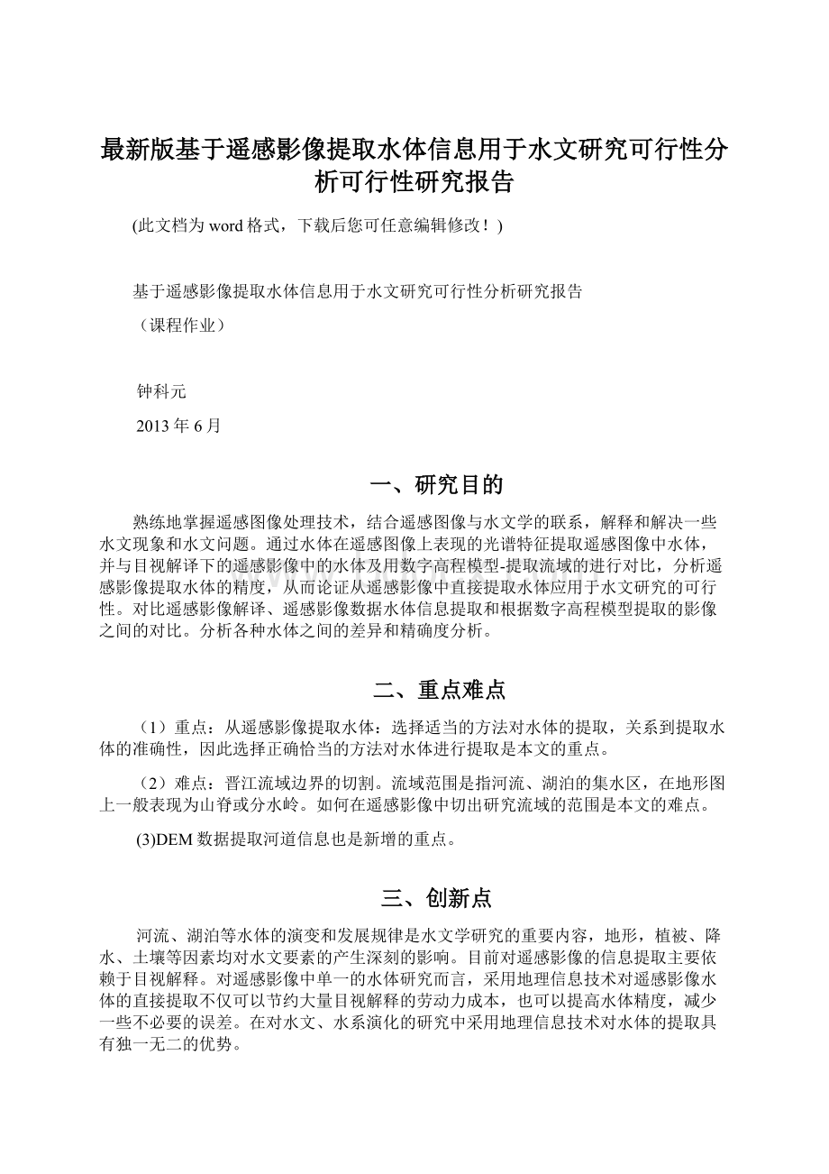 最新版基于遥感影像提取水体信息用于水文研究可行性分析可行性研究报告.docx