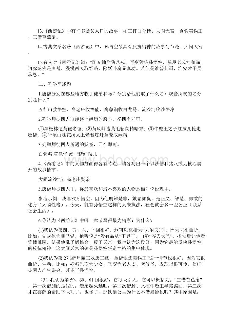 名著阅读知识梳理《西游记》练习二Word文件下载.docx_第2页