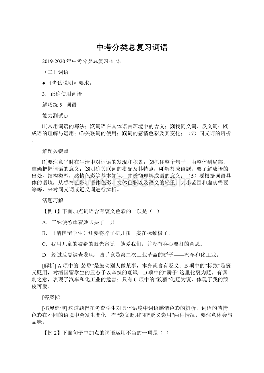 中考分类总复习词语.docx