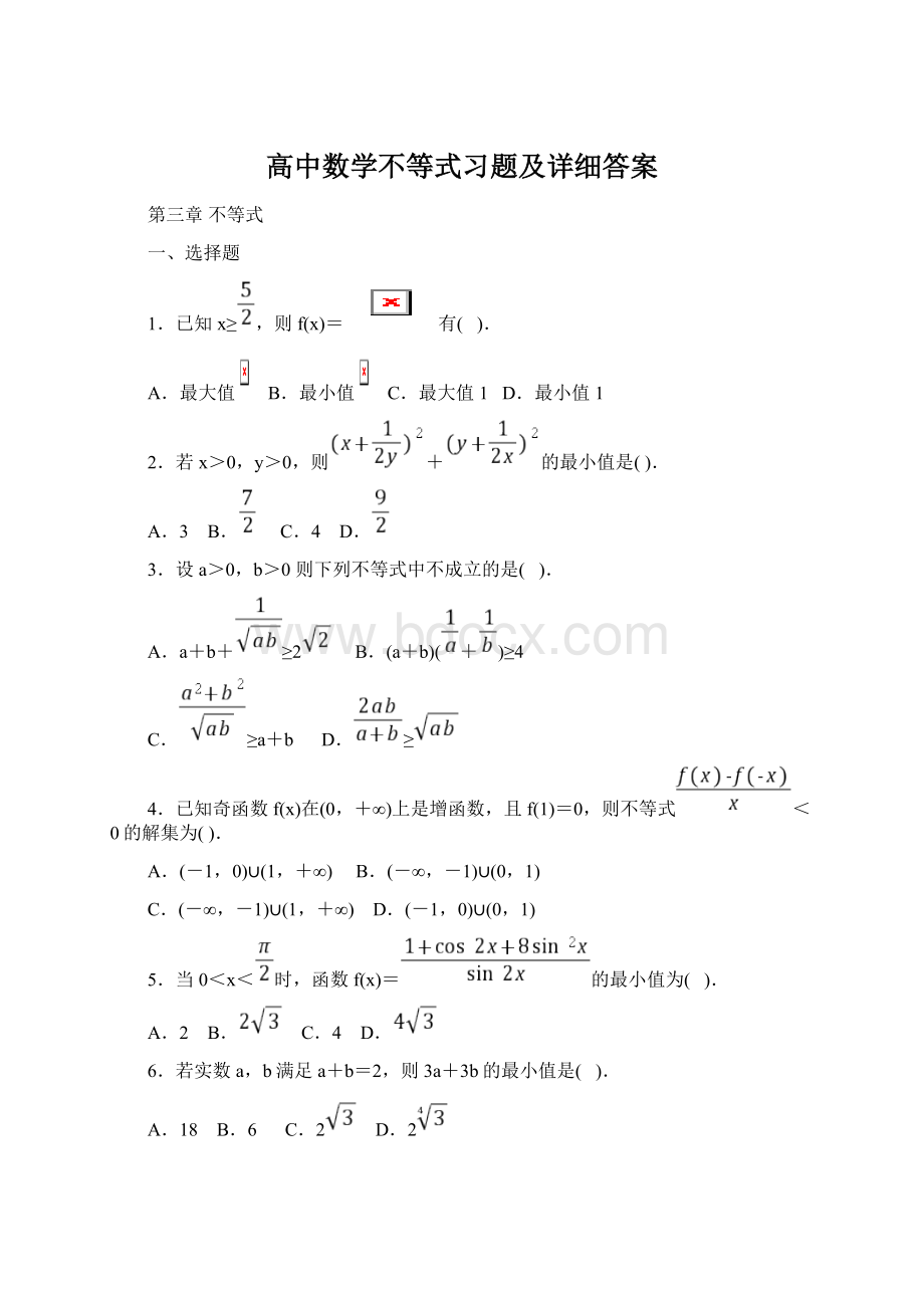 高中数学不等式习题及详细答案.docx_第1页