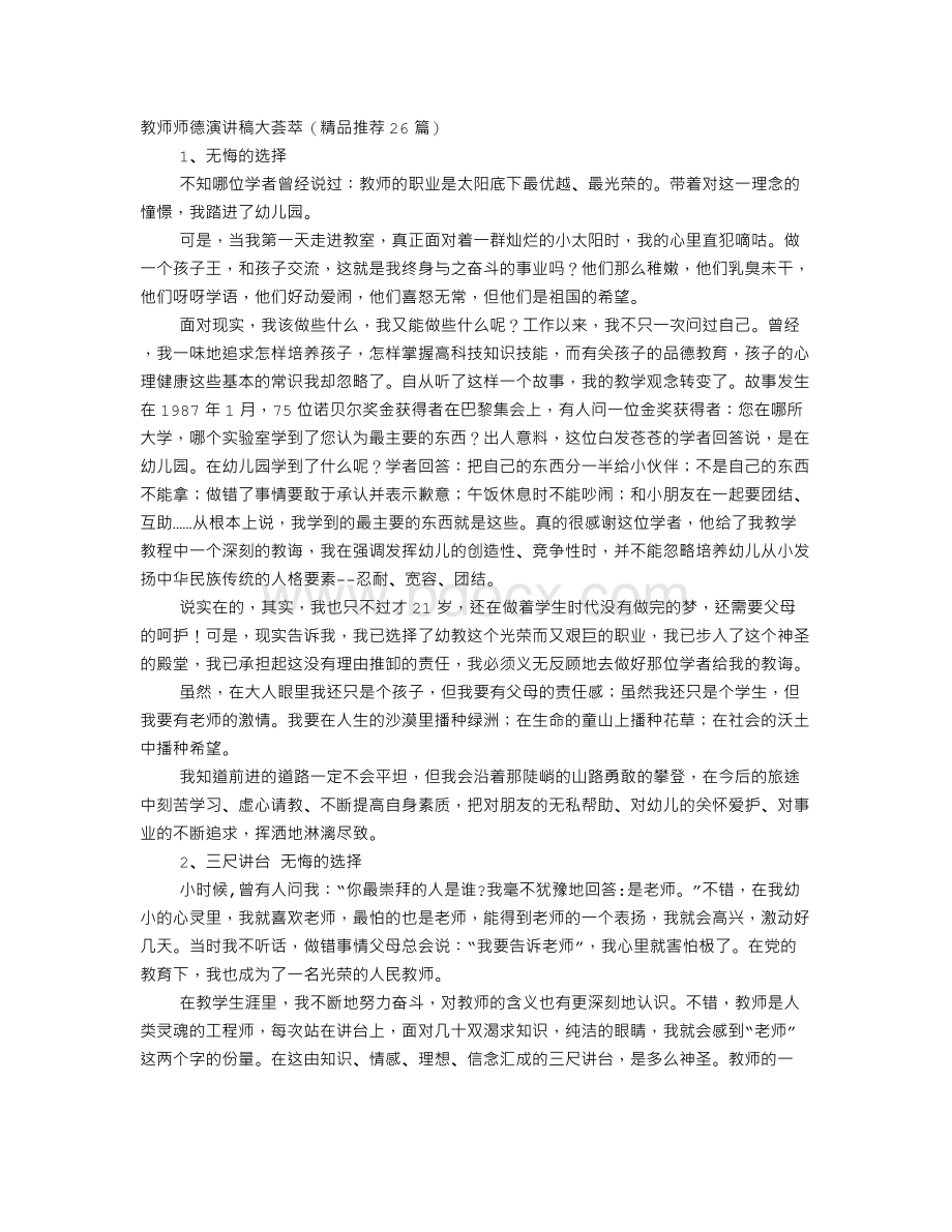 小学教师师德师风演讲稿.doc_第1页