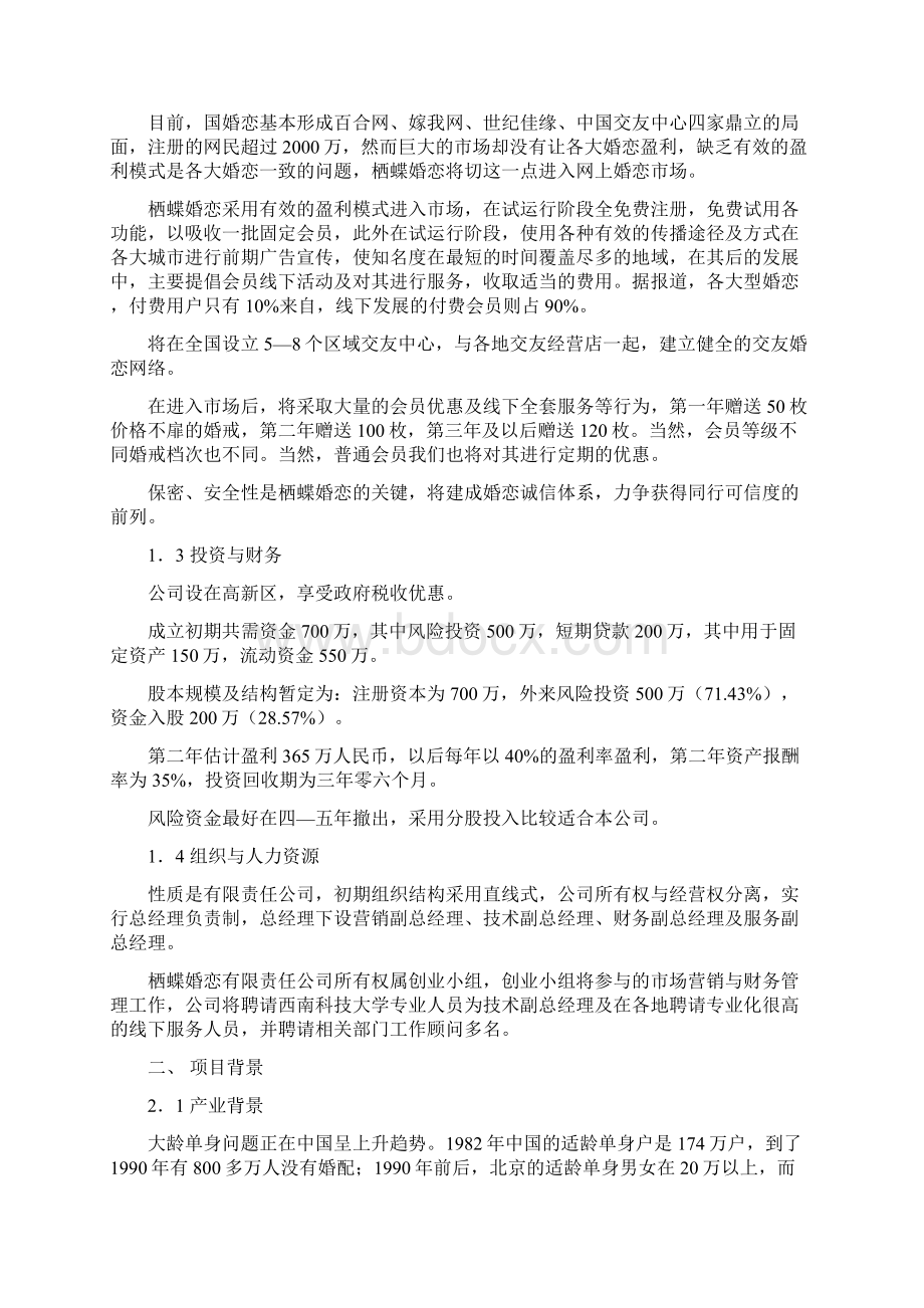 栖蝶婚恋网站创业项目计划书Word格式文档下载.docx_第2页