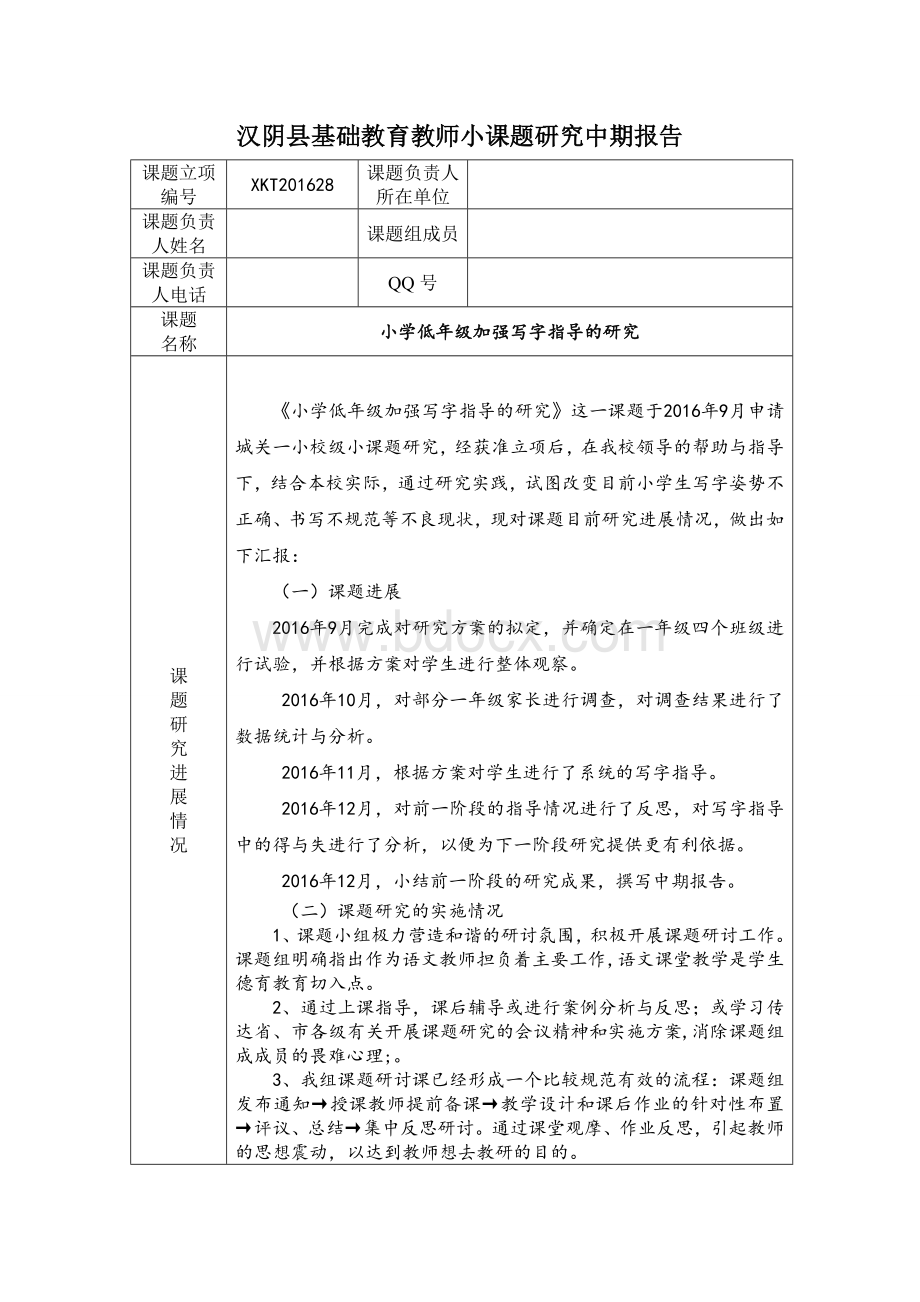 小课题：中期报告(小学低年级加强写字指导的研究).doc_第1页