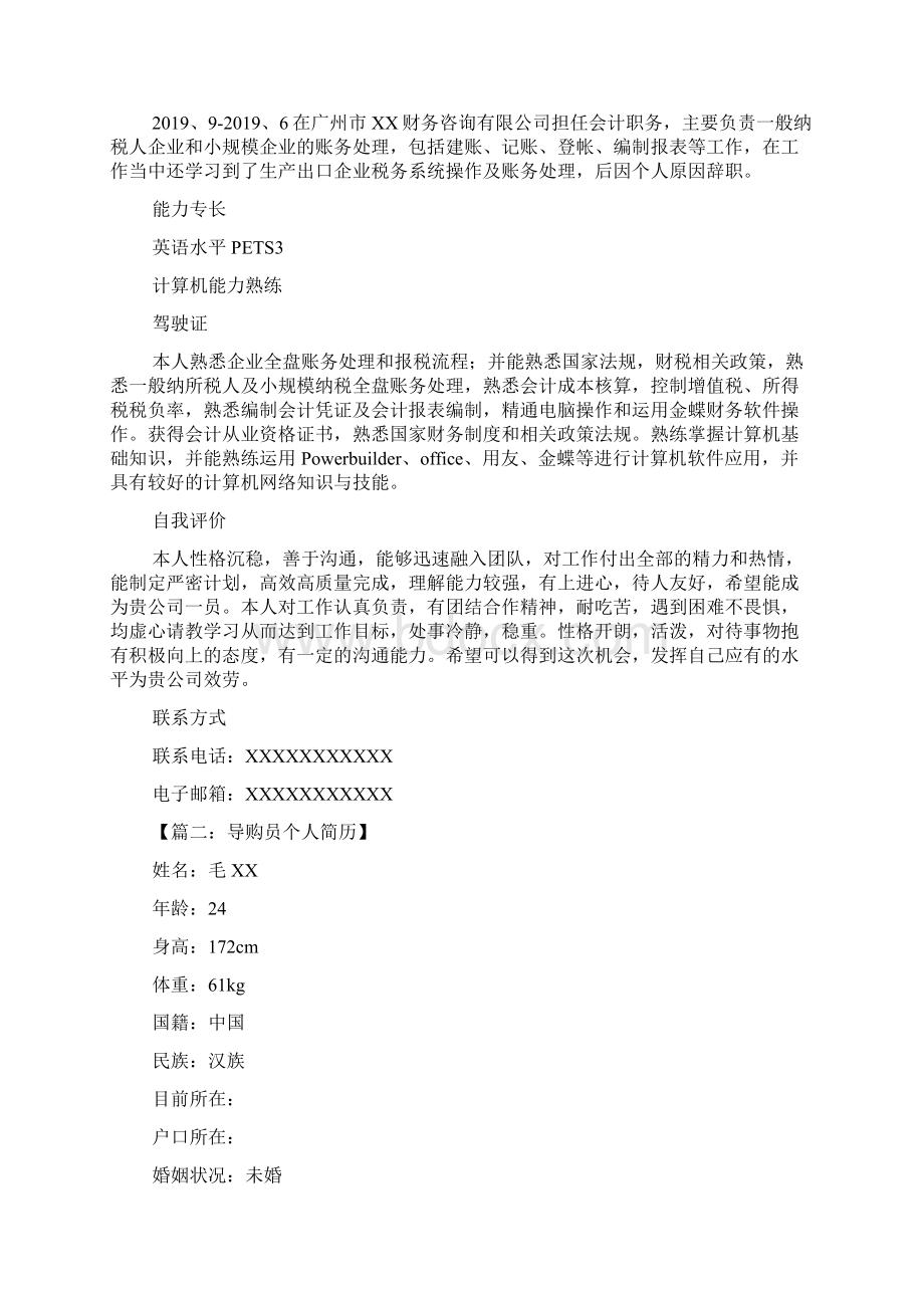 怎样写个人简历Word文件下载.docx_第2页