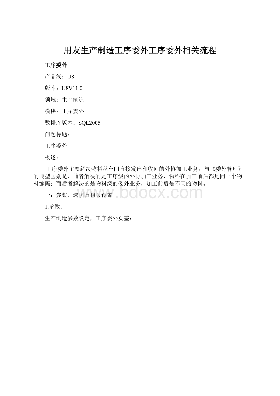 用友生产制造工序委外工序委外相关流程Word格式.docx