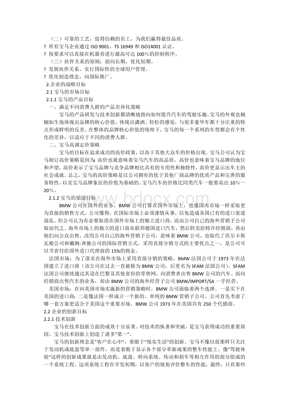 德国宝马公司的企业使命与战略目标Word文档下载推荐.docx_第3页