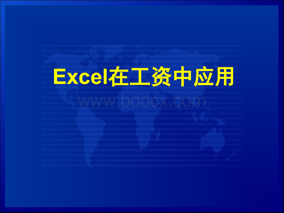 ch03-Excel在工资中应用.ppt