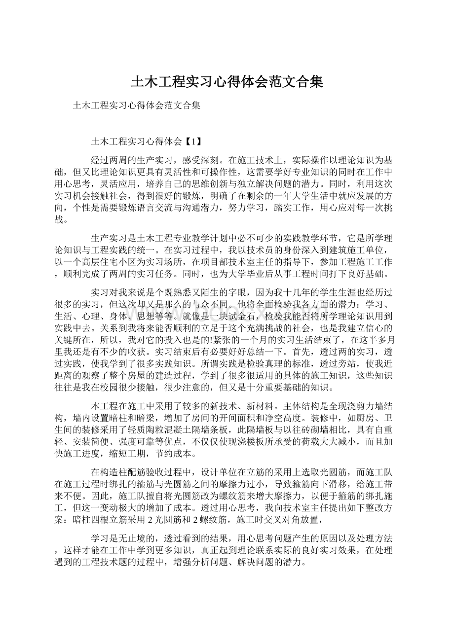 土木工程实习心得体会范文合集Word文档下载推荐.docx