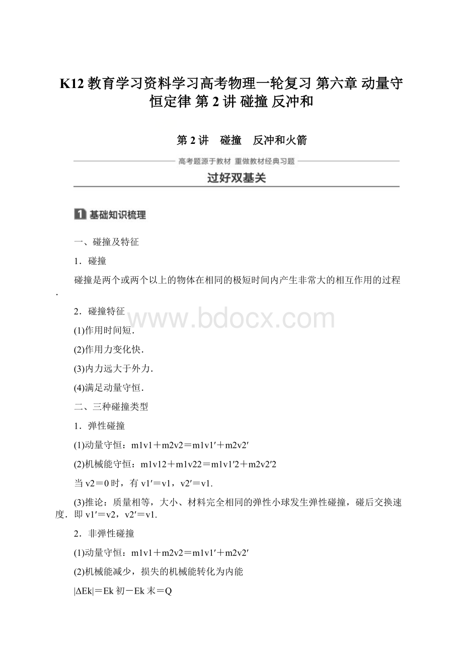 K12教育学习资料学习高考物理一轮复习 第六章 动量守恒定律 第2讲 碰撞 反冲和Word格式.docx