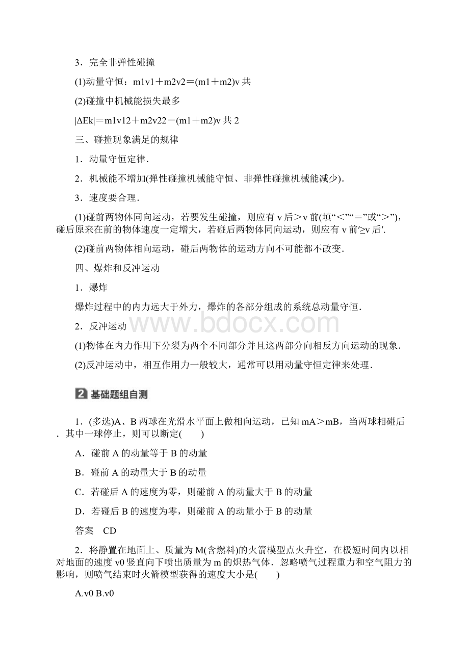 K12教育学习资料学习高考物理一轮复习 第六章 动量守恒定律 第2讲 碰撞 反冲和Word格式.docx_第2页