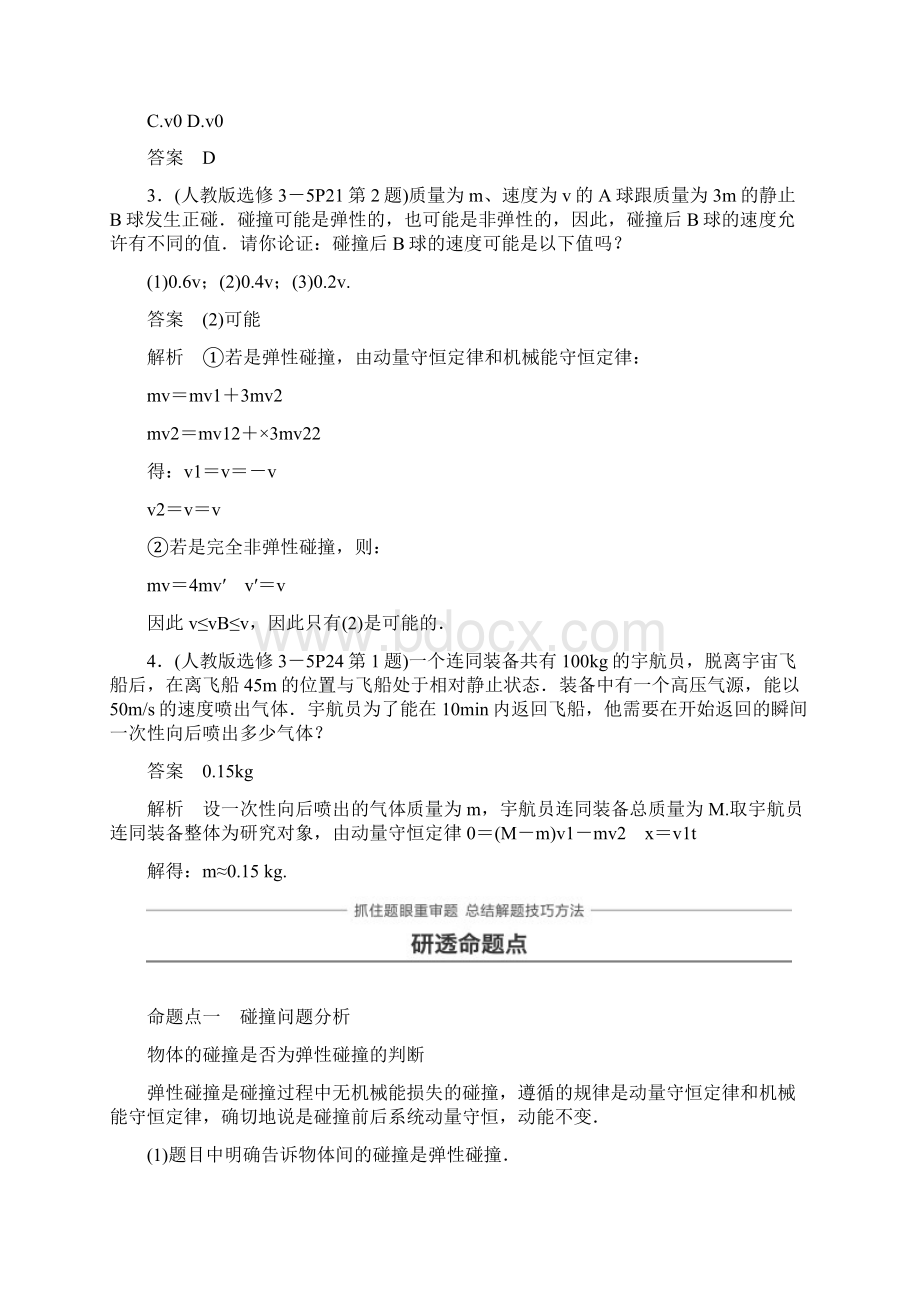 K12教育学习资料学习高考物理一轮复习 第六章 动量守恒定律 第2讲 碰撞 反冲和Word格式.docx_第3页