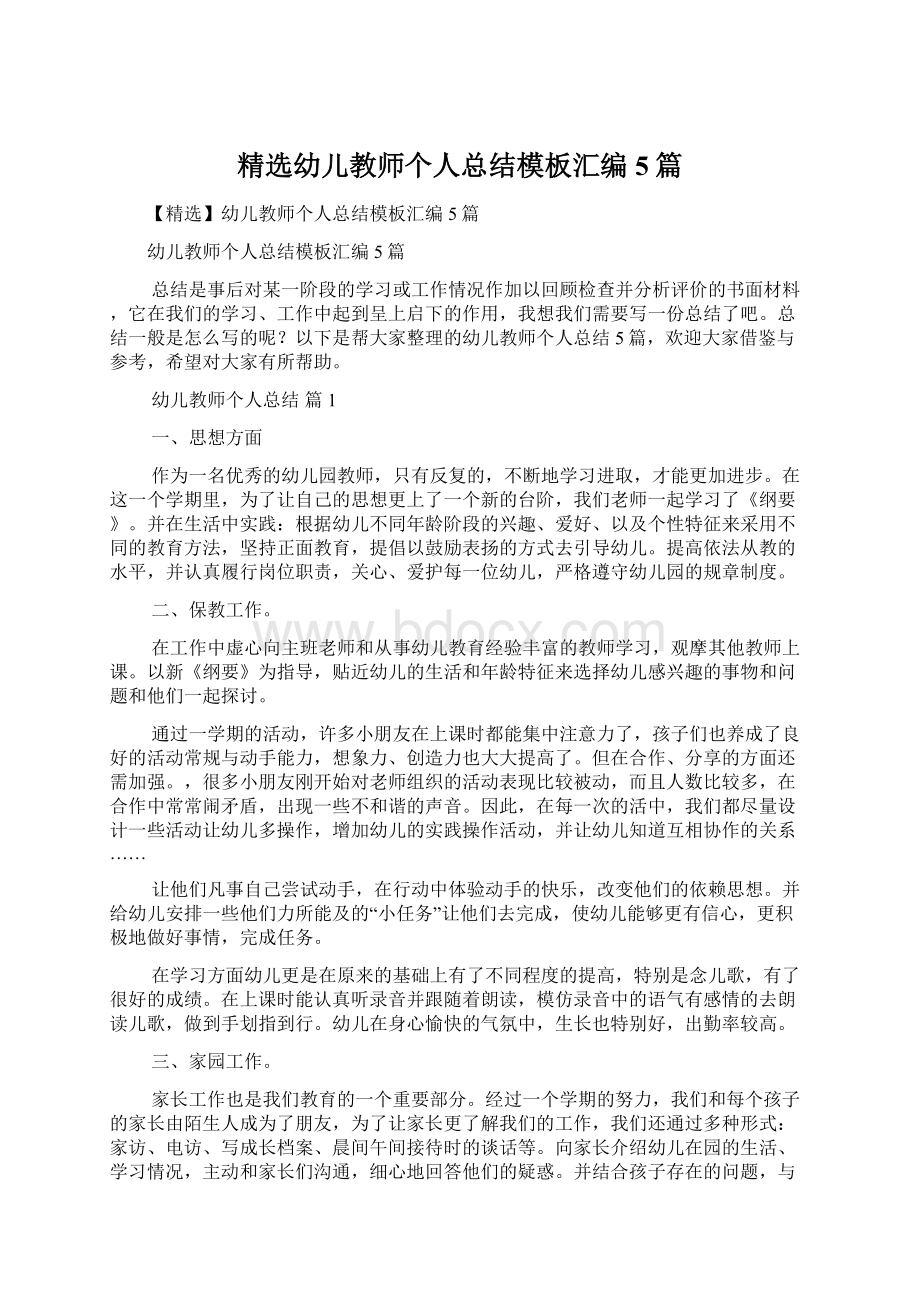 精选幼儿教师个人总结模板汇编5篇文档格式.docx_第1页