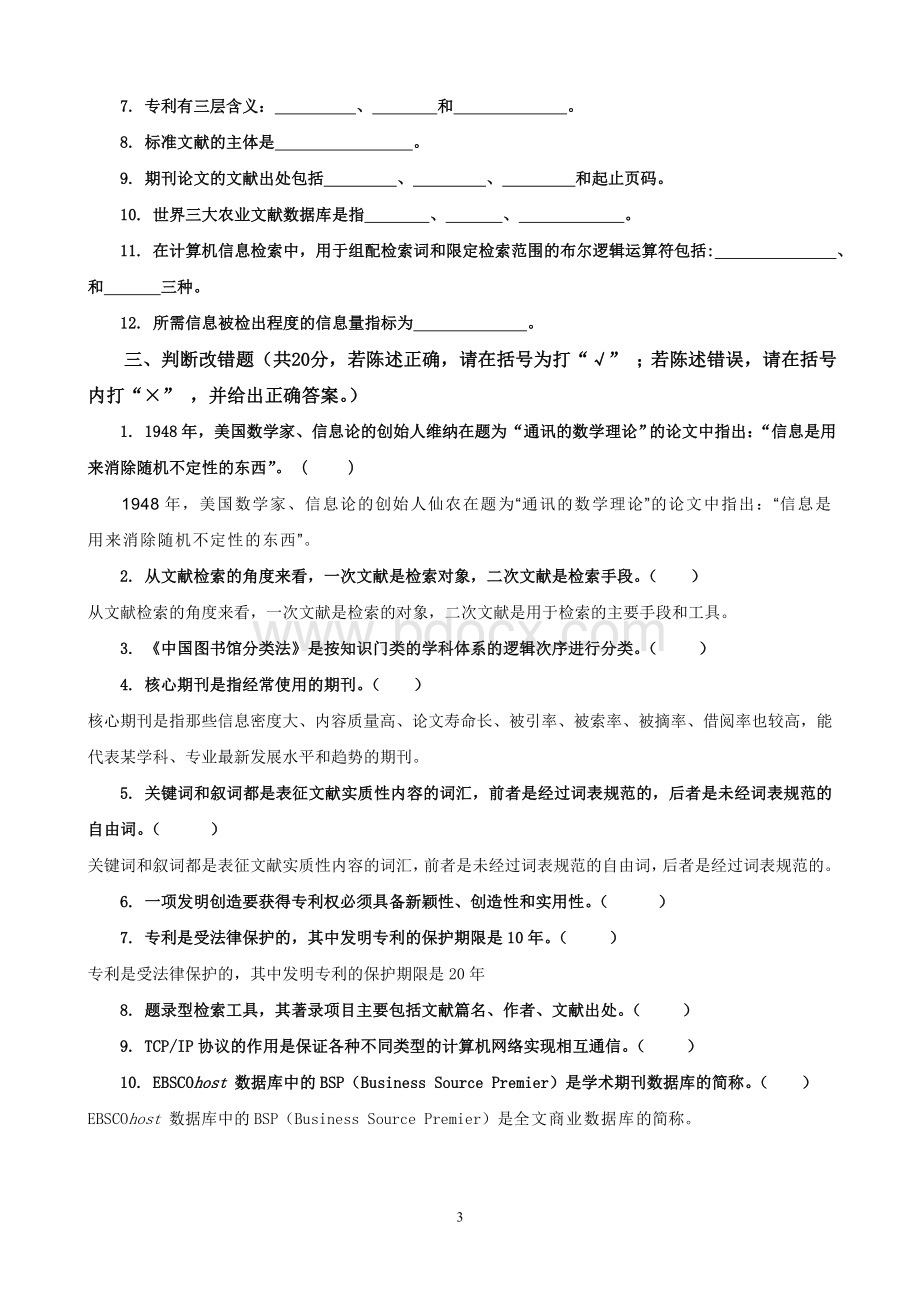 文献检索期末试卷(学生)Word文件下载.doc_第3页