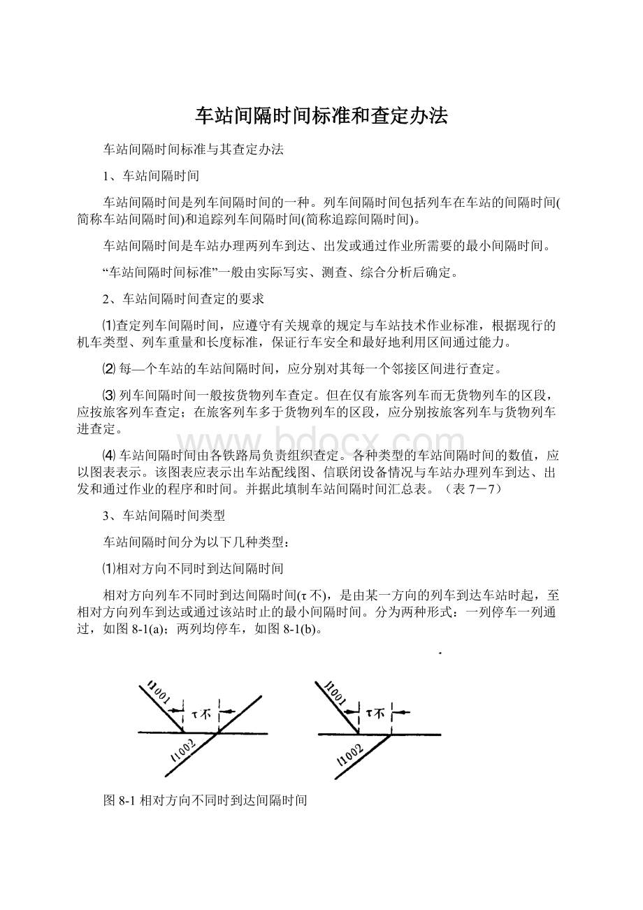 车站间隔时间标准和查定办法Word下载.docx