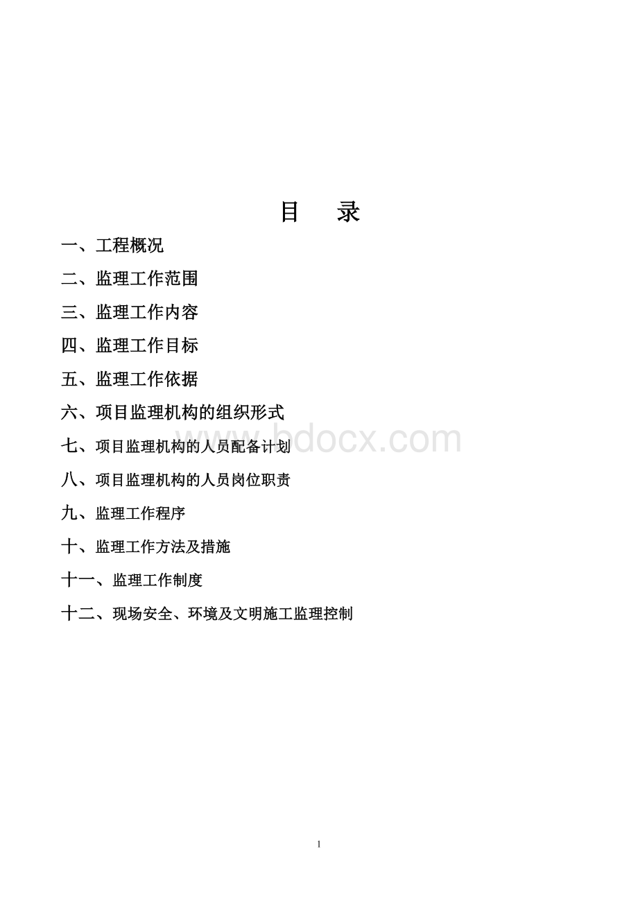 河道治理监理规划.wps_第2页