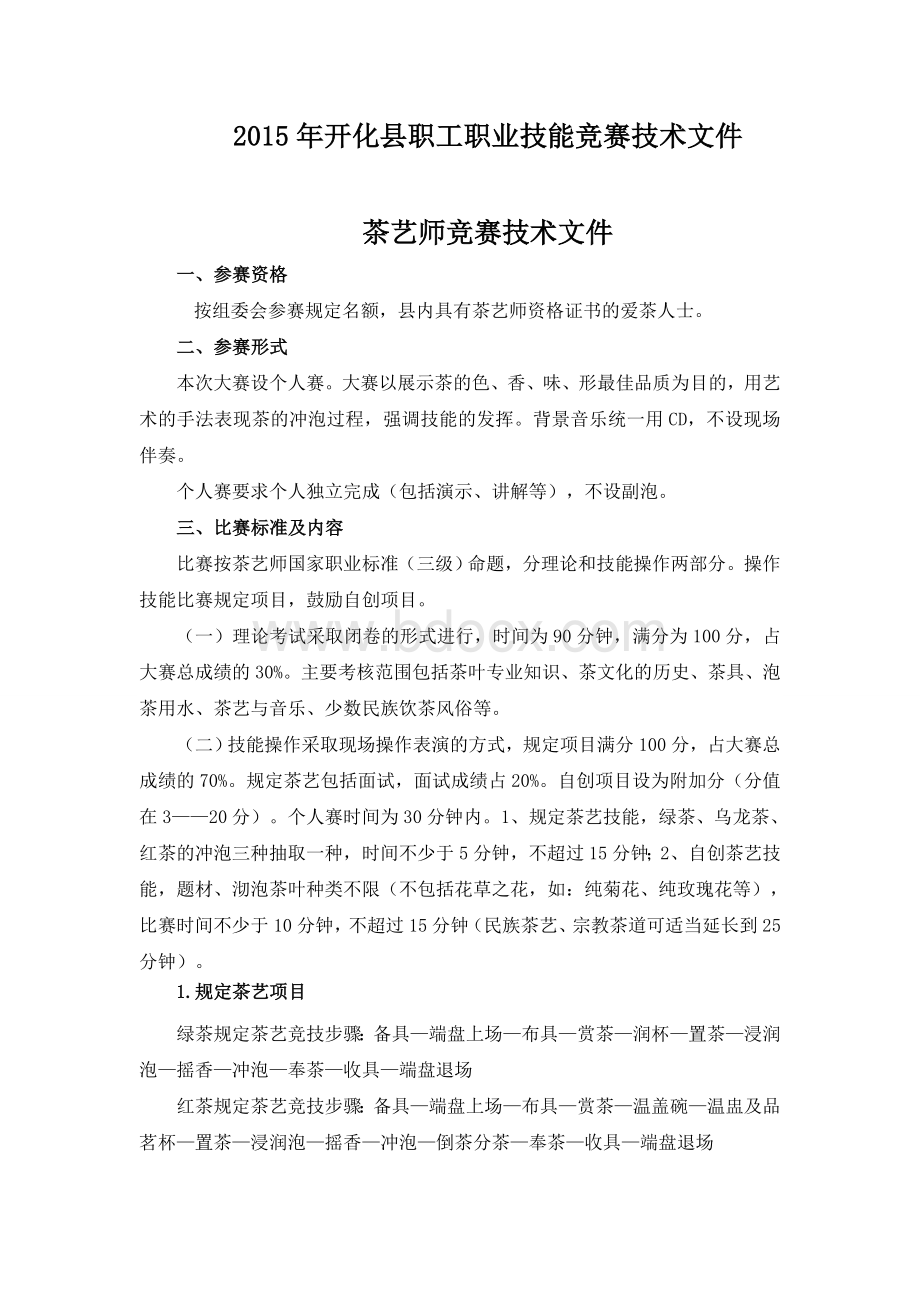 开化县职工职业技能竞赛技术文件.doc_第1页