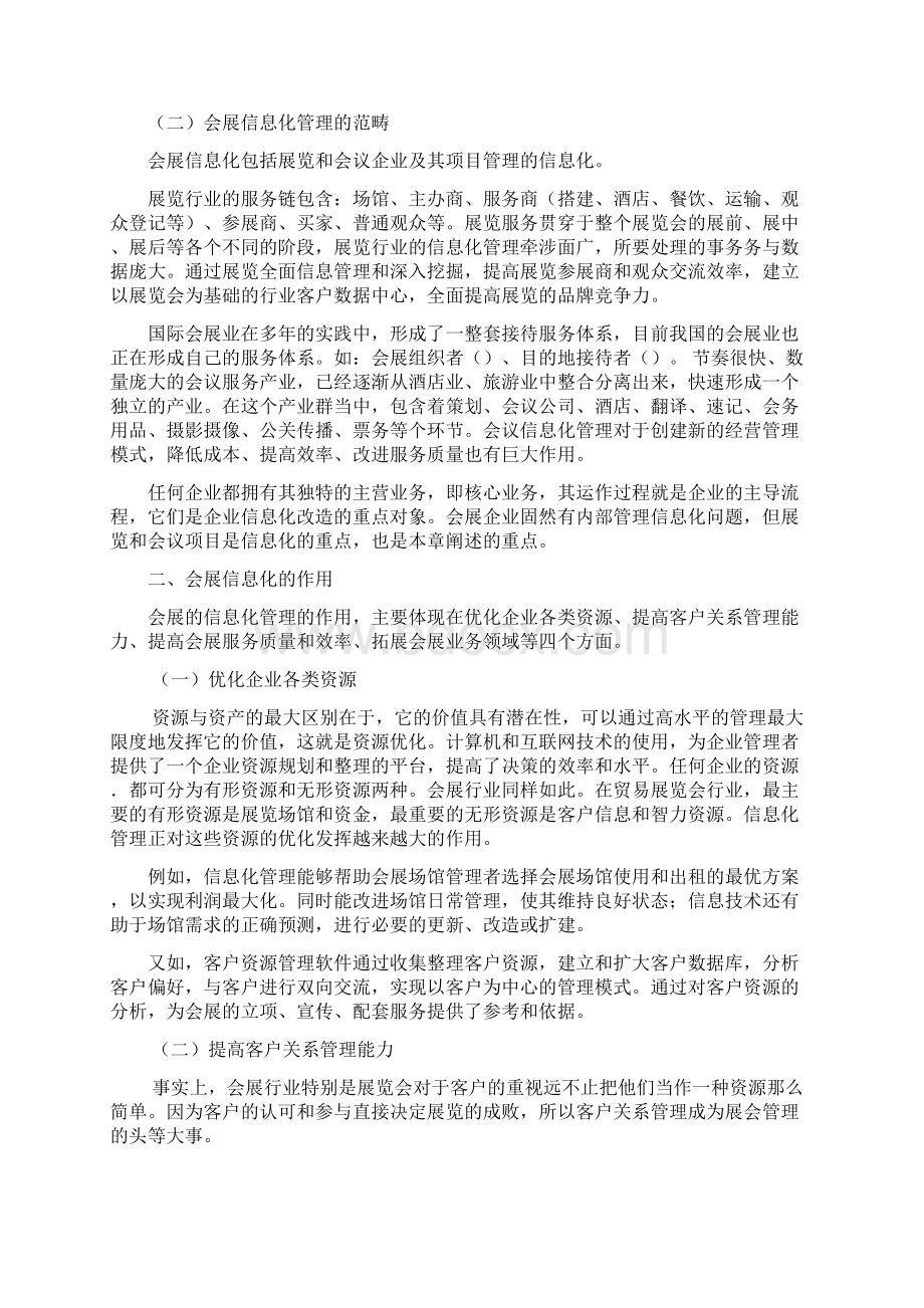 第六章会展信息化管理docWord文档下载推荐.docx_第2页