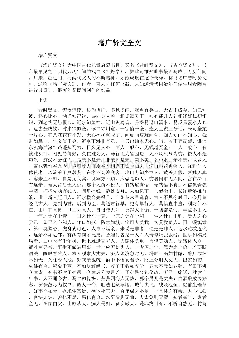 增广贤文全文文档格式.docx