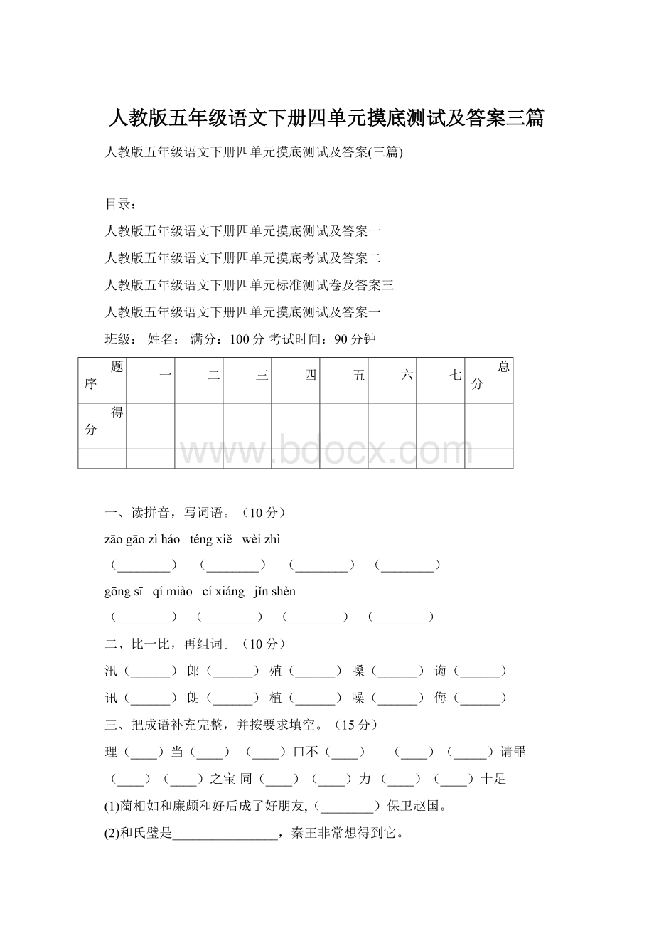 人教版五年级语文下册四单元摸底测试及答案三篇.docx_第1页