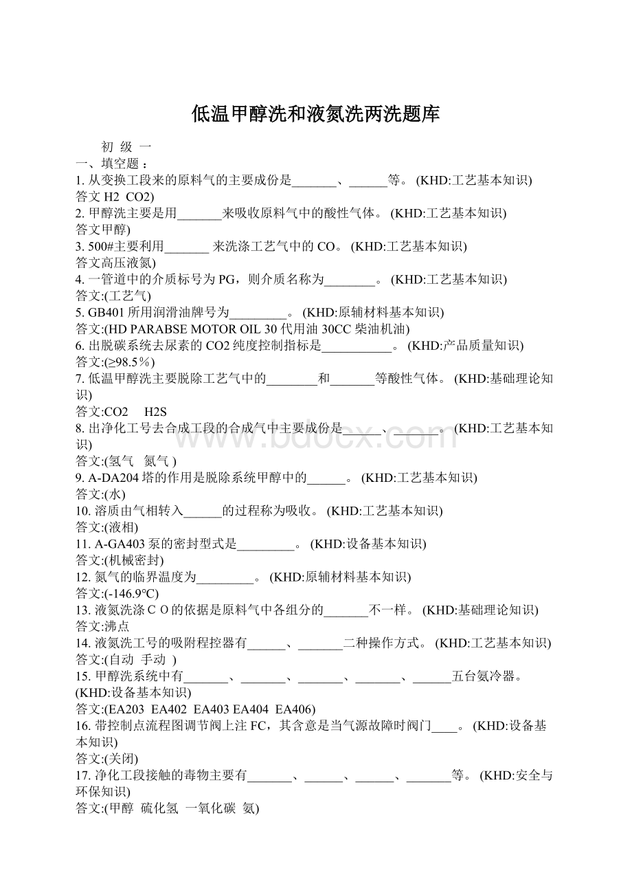 低温甲醇洗和液氮洗两洗题库Word文件下载.docx