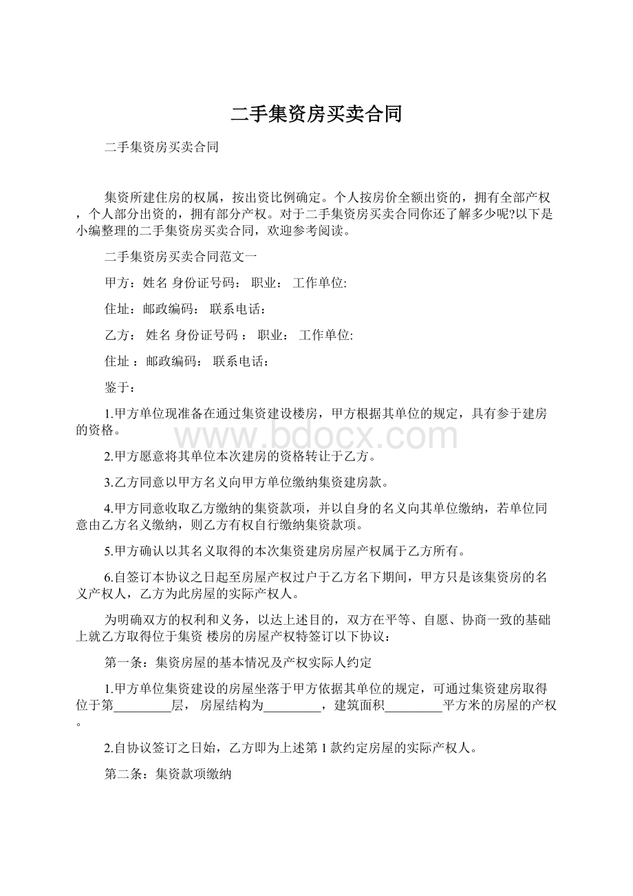 二手集资房买卖合同Word文件下载.docx