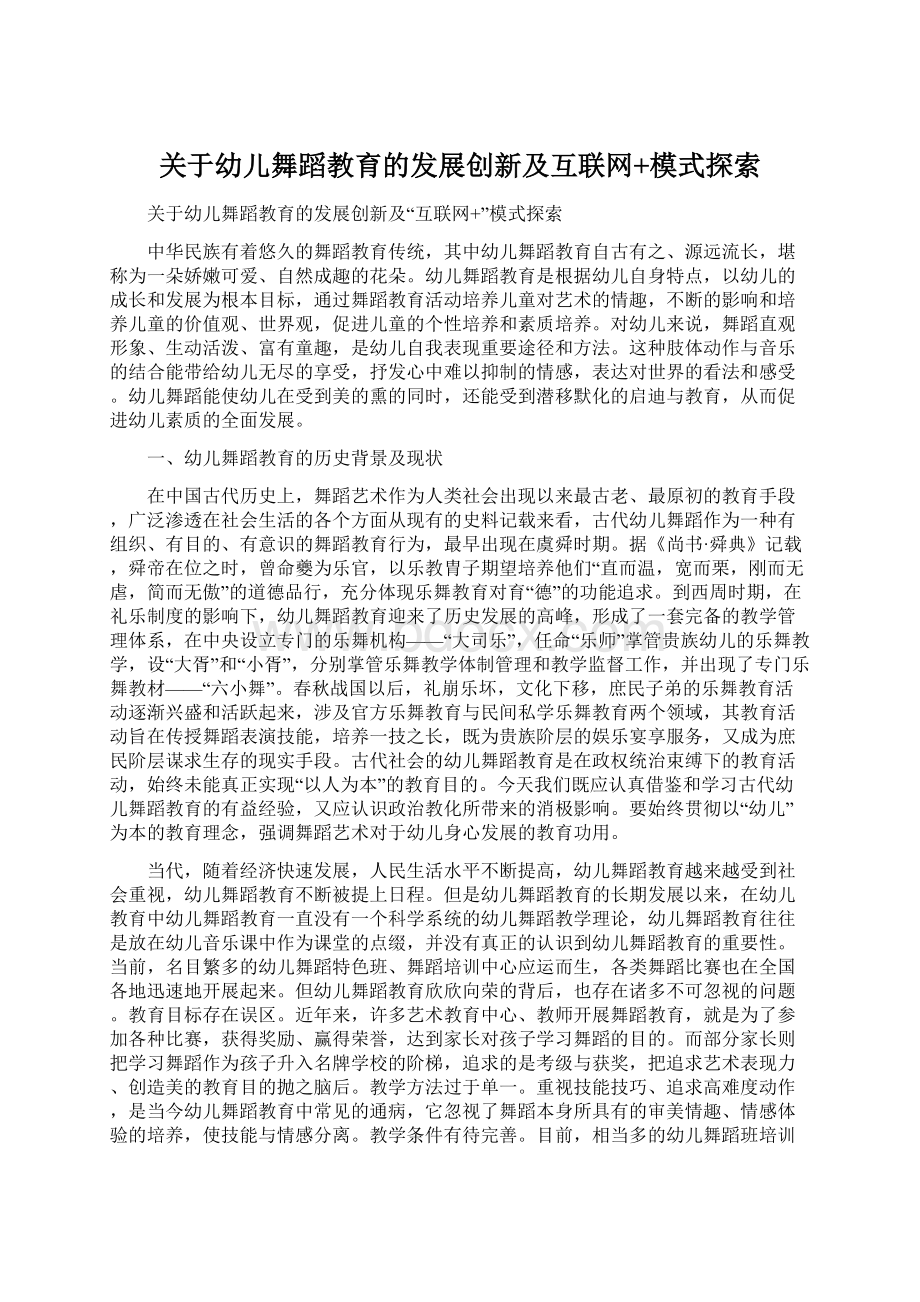 关于幼儿舞蹈教育的发展创新及互联网+模式探索.docx