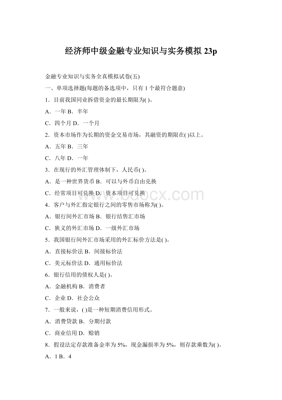 经济师中级金融专业知识与实务模拟23p文档格式.docx