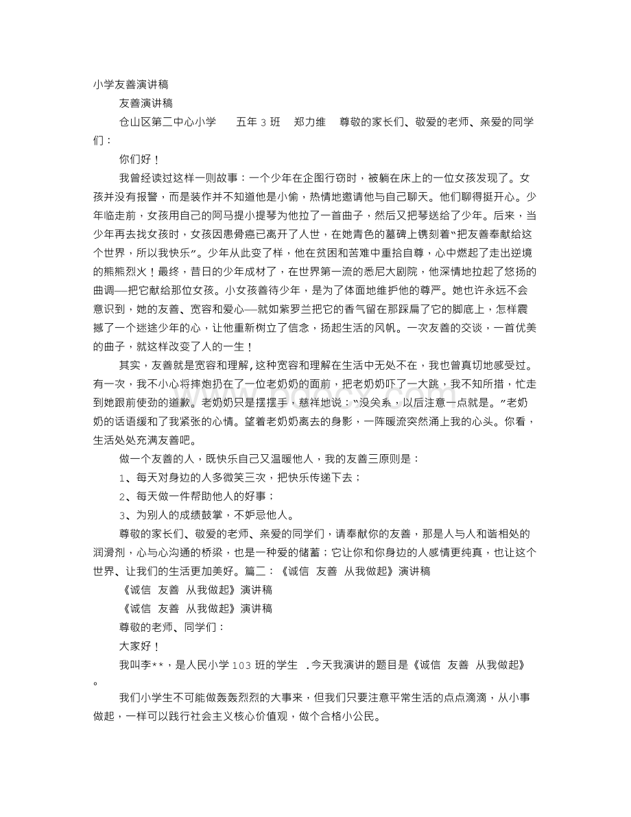 小学生关于诚信友善演讲稿Word格式.doc_第1页