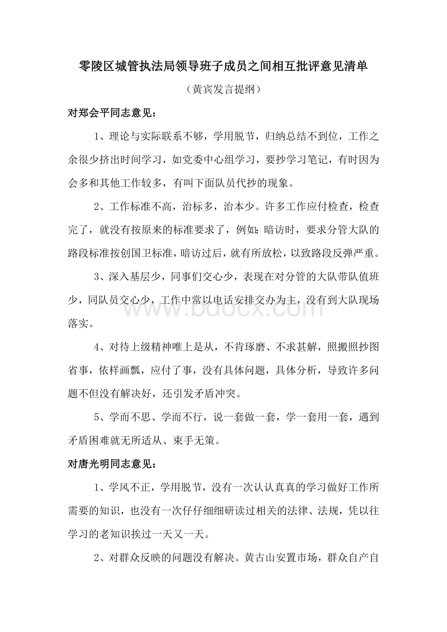 零陵区城管执法局领导班子成员之间相互批评意见清单Word文件下载.doc_第1页