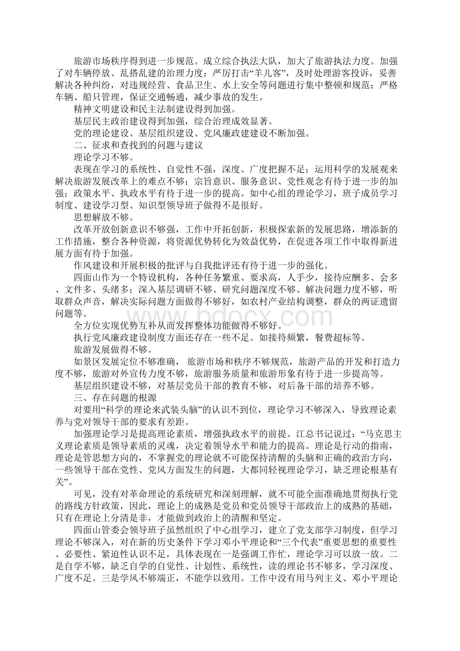 管理委员会关于民主生活会自查总结.docx_第2页