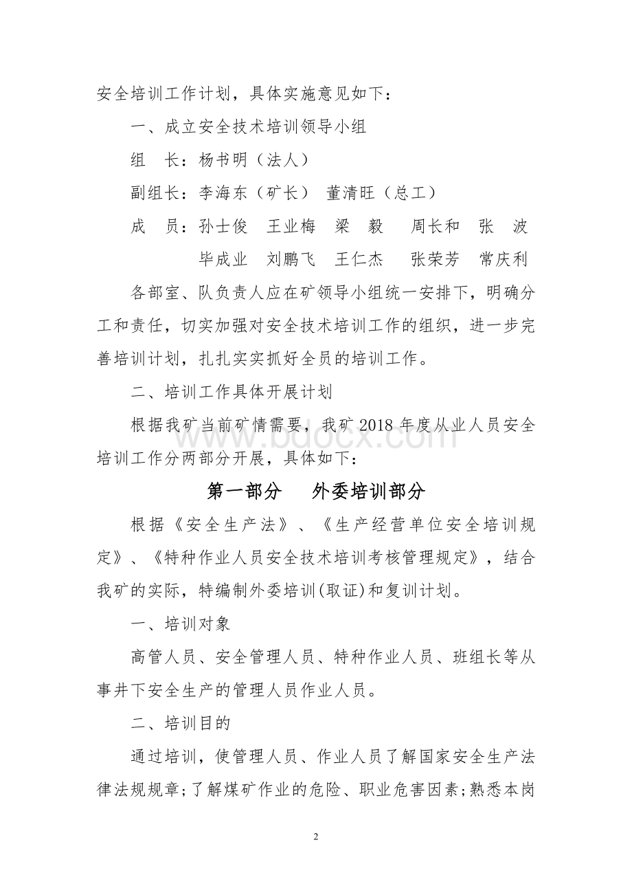 裕华煤矿2018年职工培训计划Word格式文档下载.doc_第2页