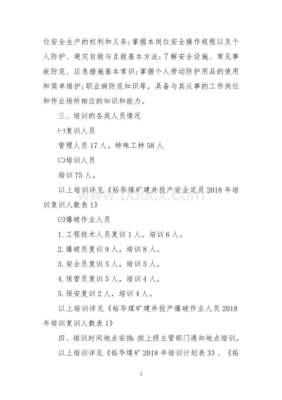 裕华煤矿2018年职工培训计划Word格式文档下载.doc_第3页