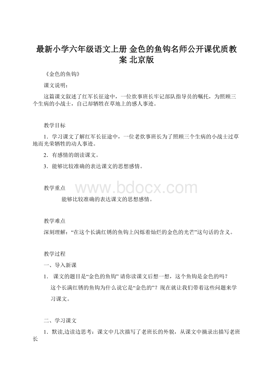 最新小学六年级语文上册 金色的鱼钩名师公开课优质教案 北京版.docx