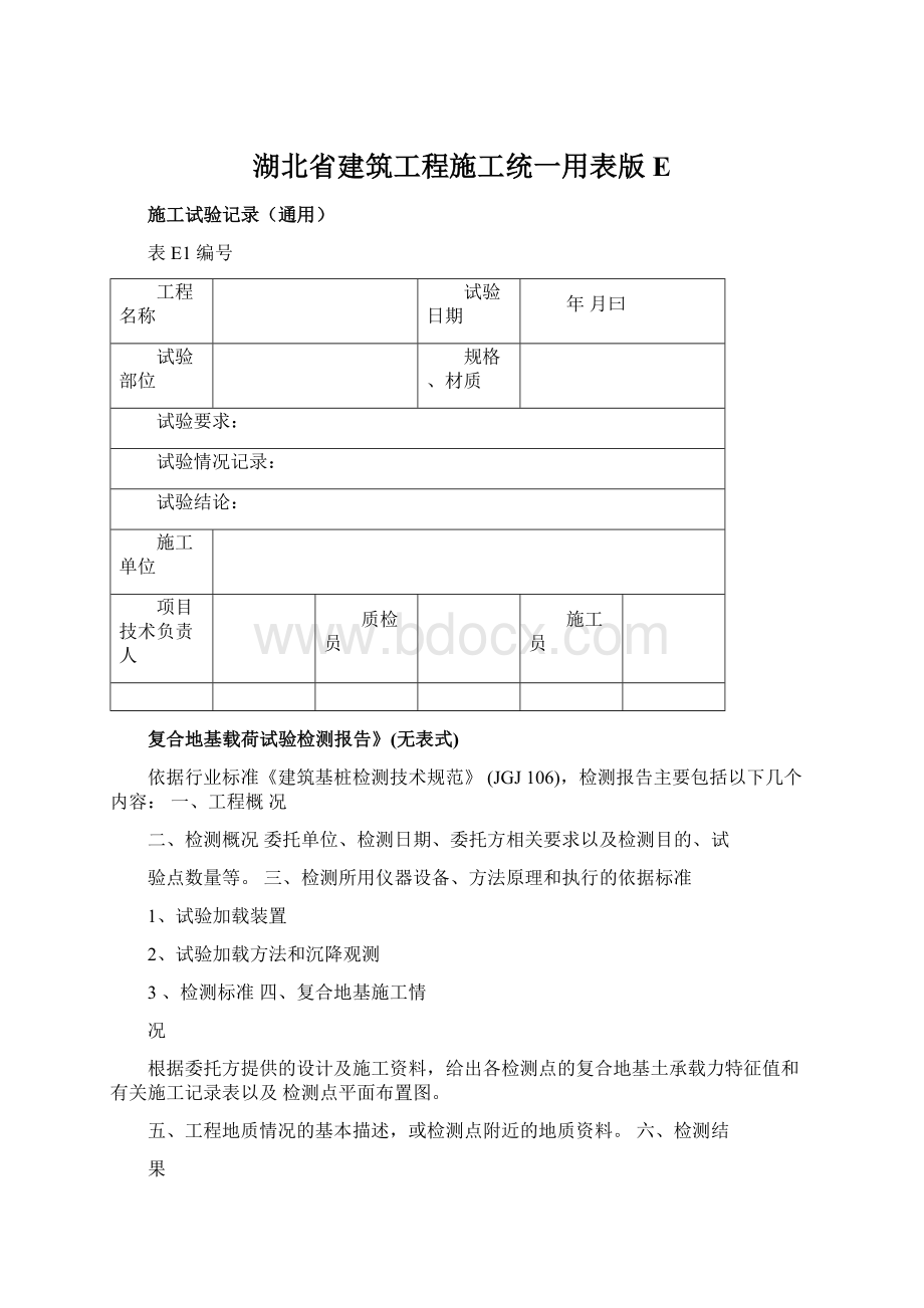 湖北省建筑工程施工统一用表版EWord文件下载.docx_第1页