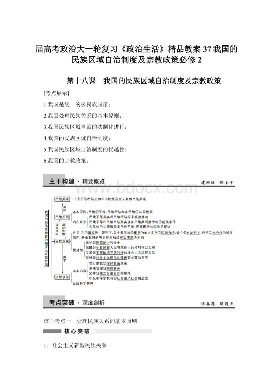 届高考政治大一轮复习《政治生活》精品教案37我国的民族区域自治制度及宗教政策必修2Word文档下载推荐.docx