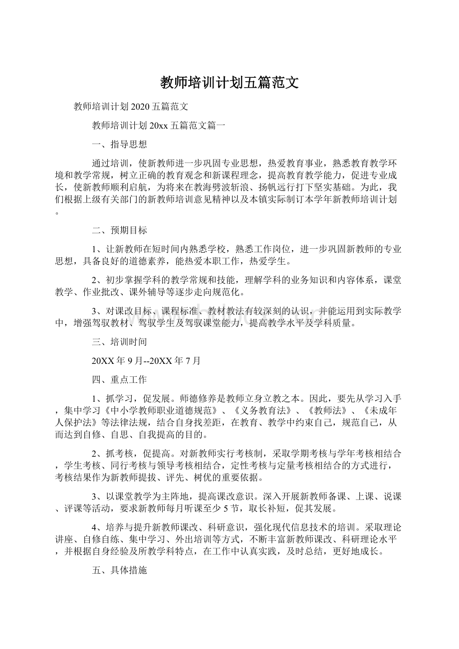 教师培训计划五篇范文.docx_第1页